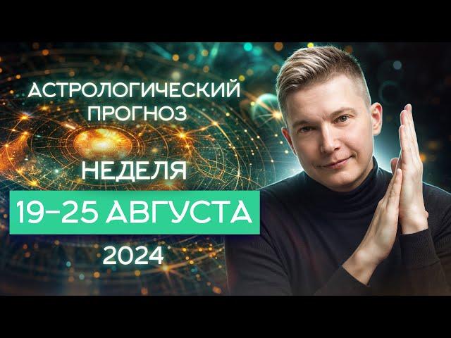 19 - 25 августа 2024. Полнолуние и ураган противоречий! Душевный гороскоп Павел Чудинов