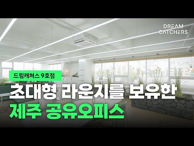 제주 공유오피스 시내가 한눈에 들어오는 조망권