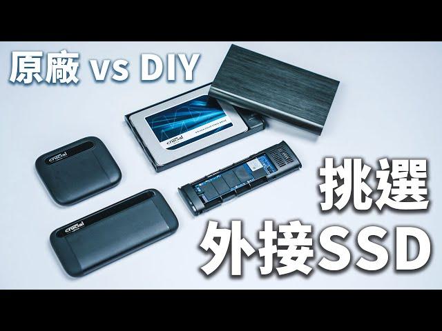 【聊電Jing】外接SSD如何選? DIY外接盒跟原廠方案差別在哪? | Ft. Micron Crucial X6 & X8