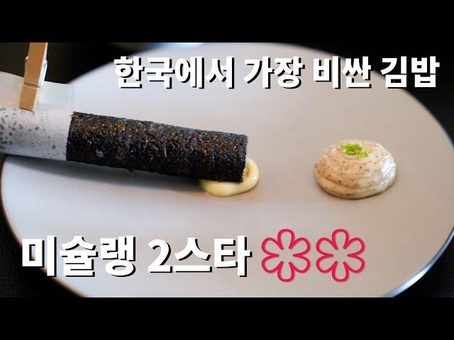 The Most Luxurious Kimbap You Can Try in Seoul Korea [Michelin 2 starred restaurant Jungsik]