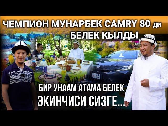 Мунарбек Сейитбек уулу: "Бир унаам атама белек, экинчиси сизге" І 04.09.2024