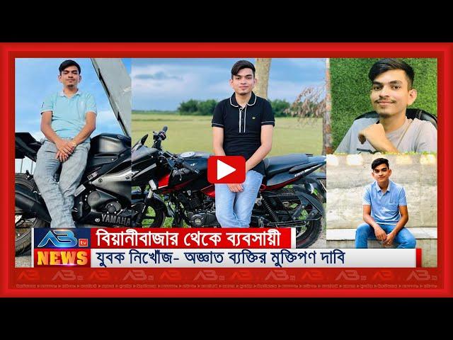 বিয়ানীবাজার থেকে ব্যবসায়ী যুবক নিখোঁজ- অজ্ঞাত ব্যক্তির মুক্তিপণ দাবি