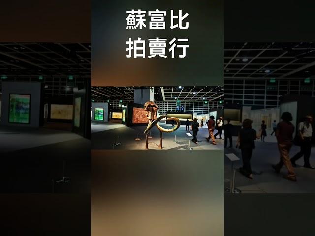 香港蘇富比拍賣行