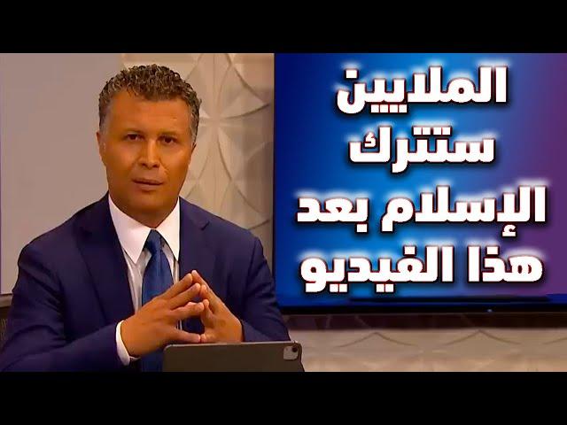 فيديو صادم للمسلمين | الملايين ستترك الاسلام بعد هذا الفيديو