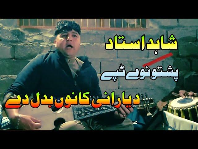 Shahid Ustad Pashto New Ghazal 2023 | New Tappy | Ghamjani Tapy | Da Yarani Qanon Badal Day