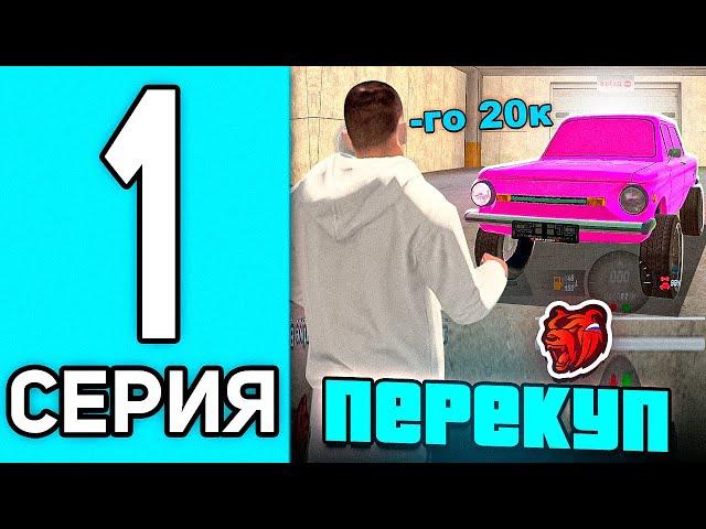 ПУТЬ ПЕРЕКУПА #1 В БЛЕК РАША - ПЕРЕКУП С НУЛЯ НА BLACK RUSSIA