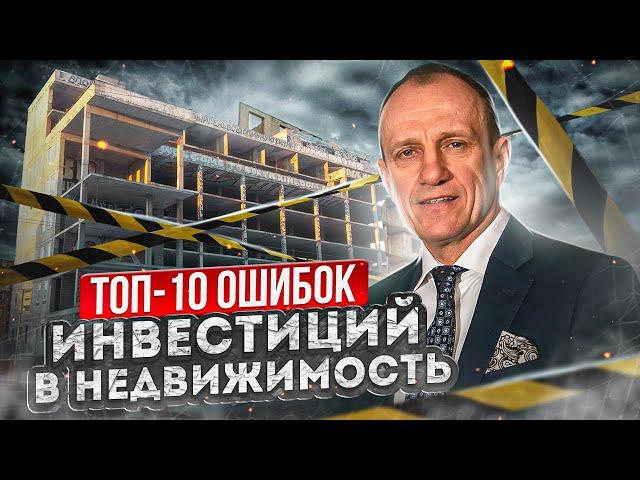 Топ-10 ошибок инвестиций в недвижимость. Не вкладывайся в недвижимость, пока не посмотришь это видео