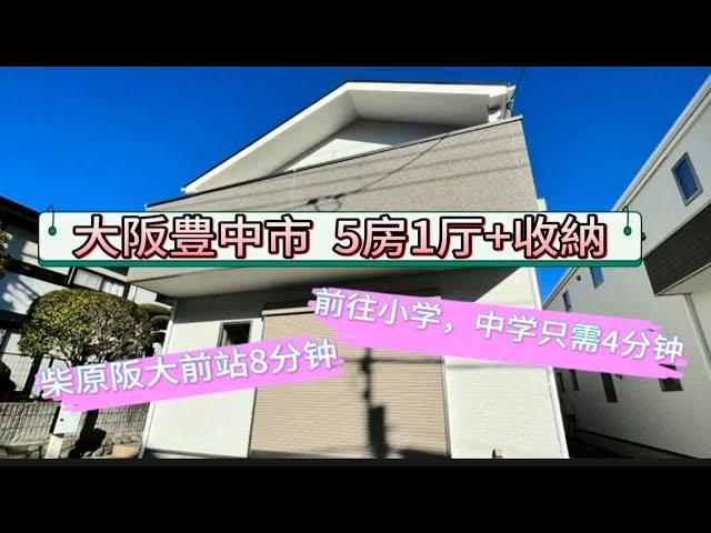 百信看房|前往小学和中学只需5分钟的大阪豊中市的5房1厅一户建一起来看看吧