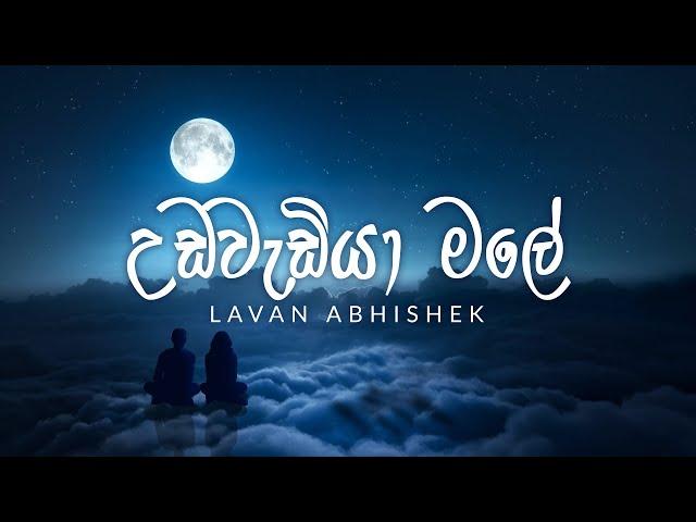 Udawadiya Male | උඩවැඩියා මලේ (Ira Pupuranawalu) - Lavan Abhishek  Official Lyrics Video | Sangeethe