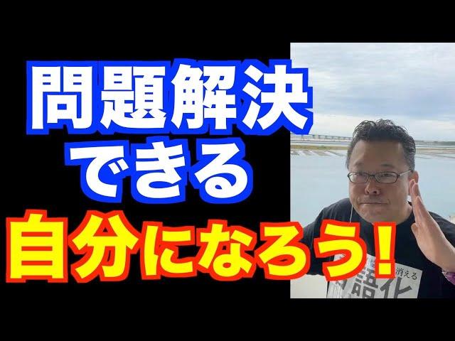 問題解決能力の身につけ方【精神科医・樺沢紫苑】