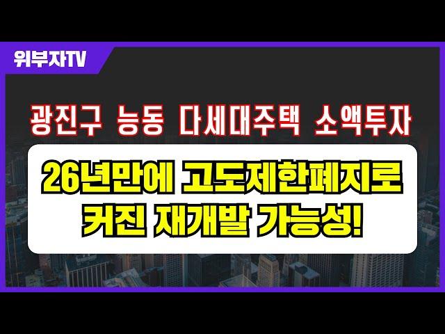 [광진구 능동 다세대주택 소액투자] 26년만에 고도제한폐지로 커진 재개발 가능성!