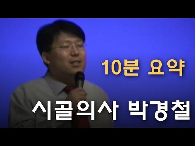 시골의사 박경철- 투자 철학 10분 정리