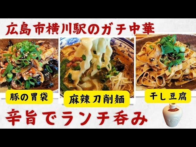 【広島市グルメ】本場の味！クセになる辛さ！横川の絶品中華