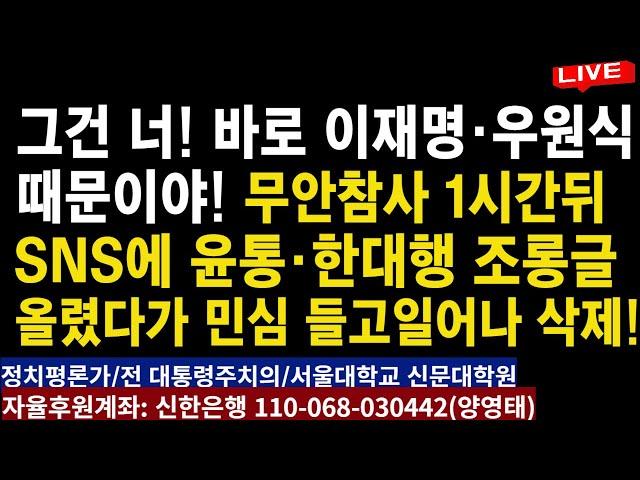 그건 너!  바로 이재명ㆍ우원식  때문이야!ㅡ 이재명, 무안참사  1시간뒤 SNS에  윤통ㆍ한대행 조롱글 올렸다가  민심 들고 일어나니 얼른 삭제!/2024.12.29