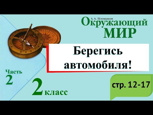 Берегись автомобиля! Окружающий мир. 2 класс, 2 часть. Учебник А. Плешаков стр. 12-17