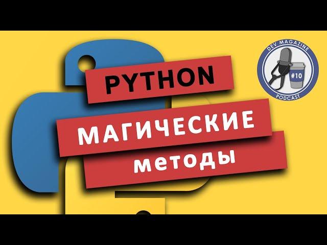 Магические методы в Python (dunder методы, специальные методы)