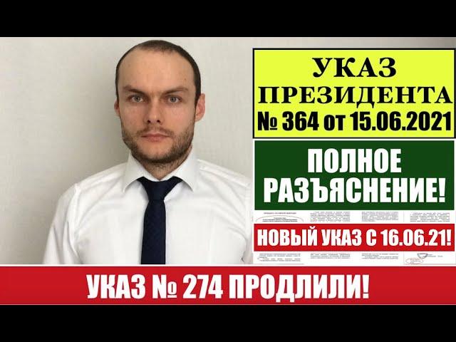 УКАЗ 274 ПРОДЛЁН ДО 31 ДЕКАБРЯ 2021 г.  ПОЛНОЕ РАЗЪЯСНЕНИЕ.  Миграционный юрист.