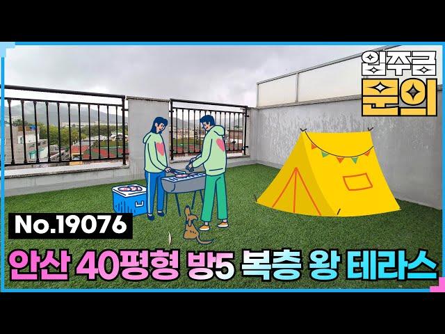 (NO.19076) 테라스 마지막 세대~ 안산시복층빌라 40평형 방5개 상록구 부곡동 금목센트럴28차 [안산신축복층빌라] [안산신축테라스빌라]