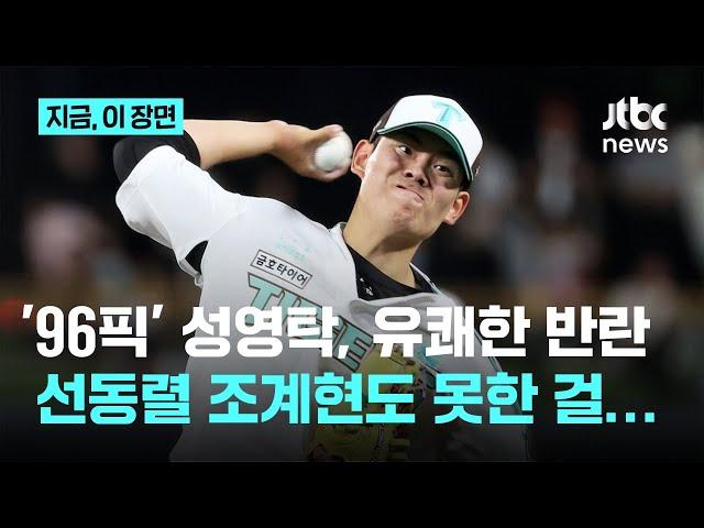 10라운드 96픽 '유쾌한 반란'…KIA 성영탁, 조계현 넘었다｜지금 이 장면