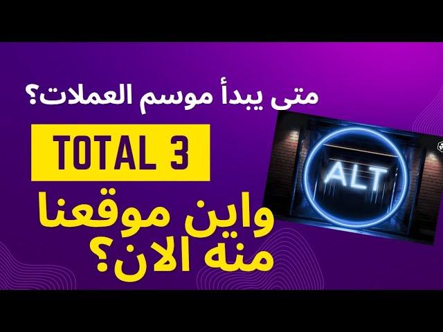 متى يبدأ موسم العملات الرقمية حسب التوتال ثري وحركة استحواذ البيتكوين واين موقعنا منه الان ؟