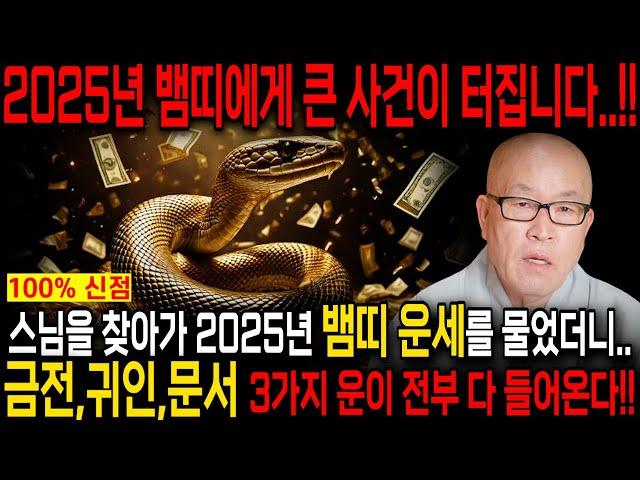 2025년 미리보는 을사년 뱀띠운세축하드립니다! 2025년 금전,귀인,문서운 한번에 다 들어온다! 뱀띠분들 인생이 바뀝니다! 53년생 65년생 77년생 89년생 01년생 운세