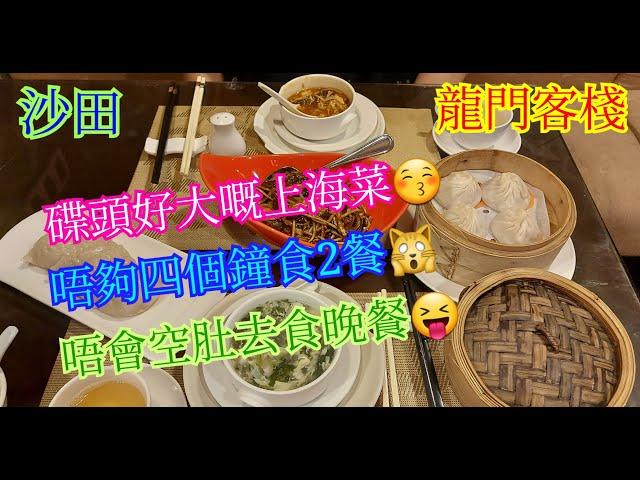 【平帆食堂】沙田 | 龍門客棧 | Openrice訂座享8折  | 砂鍋紅燒粉皮大魚頭 | 上海酸辣湯 | 雪菜黃魚羹 | 鮮肉煎鍋貼 | 南翔小籠包 | (Shanghai Cuisine)