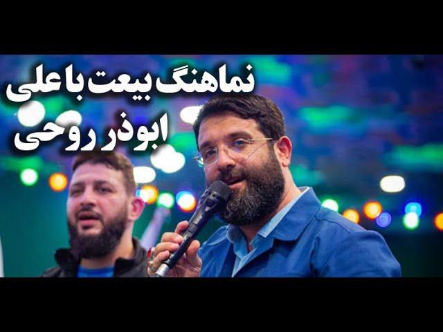 نماهنگ حماسی و تماشایی  بیعت با علی (ع) با صدای ابوذر روحی