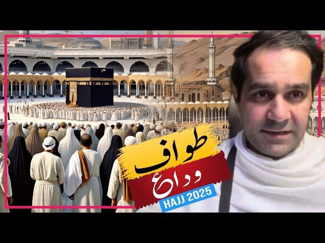 Tawaf e Wida | Hajj 2025 | Hajj 2025 update | Usman Tahir Jappa | طواف وداع