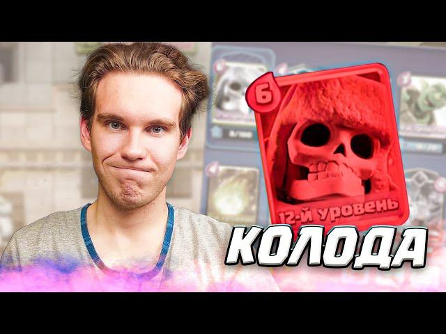 КОЛОДА с ГИГАНТСКИМ СКЕЛЕТОМ УЖЕ НЕ ТА в Клеш Рояль | Clash Royale