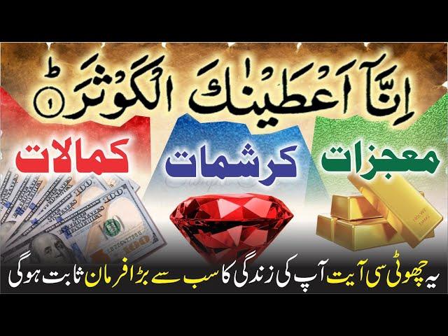 Surah Kausar - Inna Ataina Kal Kausar POWERFUL WAZIFA | Dr. Fahad Artani Roshniwala