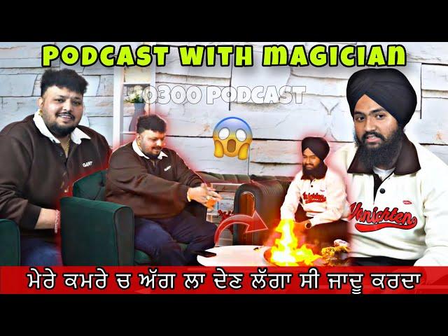 MERE KAMRE CH AGG LAA DENI C MAGICIAN NE||PODCAST WITH MAGICIAN||0300 ALE