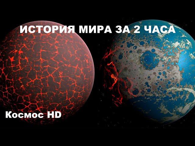 История Мира за 2 часа. Документальный фильм BBC