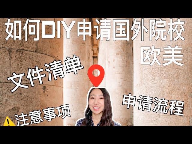 DIY国外院校申请流程| 亲身经历告诉你国外学校如何自己申请| 需要提前准备什么| 签证文件整理| 注意事项| 欧美为主的出国留学| Apply universities by yourself