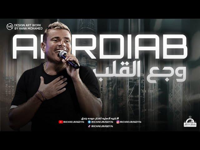 عمرو دياب - وجع القلب | Amr Diab - Wagaa El Alb