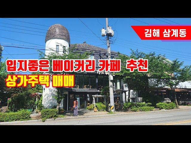 김해 삼계동 시민체육공원 앞 카페 및 커피전문점 추천 상가주택 매매