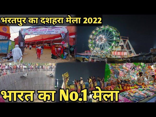 भरतपुर मेला 2024 ॥ BHARATPUR MELA 2024 || आज से चालू हुआ भरतपुर का दशहरा MohitBharatpur