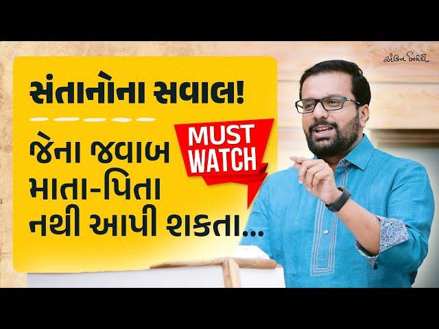 સંતાનોનાં કઠિન સવાલોનાં જવાબ | Parenting Seminar | Gujarati Motivational Speech | Kavi Ankit Trivedi