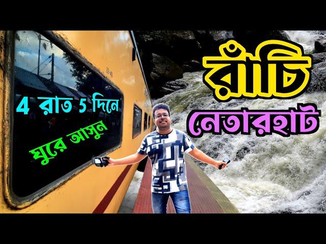 Ranchi Tour | Netarhat Tour Plan | রাঁচি নেতারহাট ভ্রমণ গাইড | Weekend Tour from Kolkata