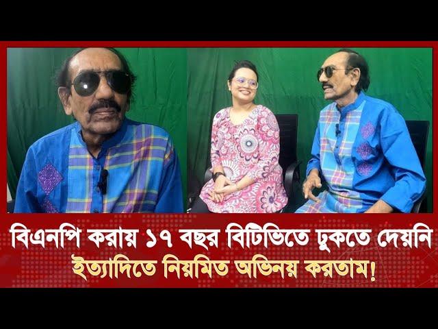 জিয়াউর রহমানকে ভালোবাসতাম বলেই ১৭ বছর বিটিভিতে ঢুকতে পারিনি- অভিনেতা আজিজ