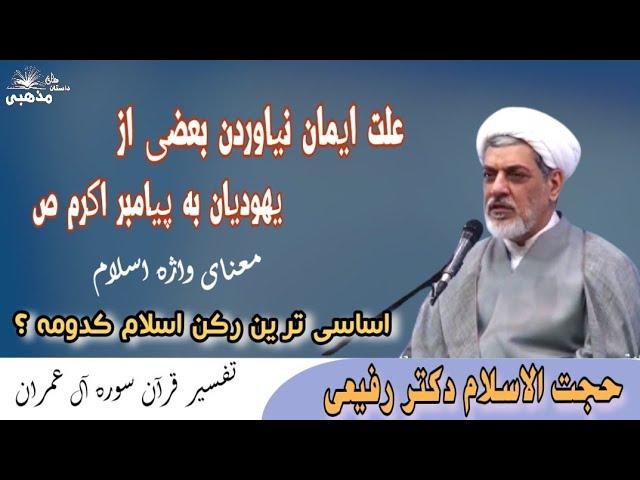 استاد رفیعی | علت ایمان نیاوردن قوم یهود به پیامبر اکرم | اسلام | اساسی ترین رکن دین اسلام کدومه ؟