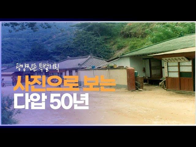 사진으로 보는 다압 50년 in 광양