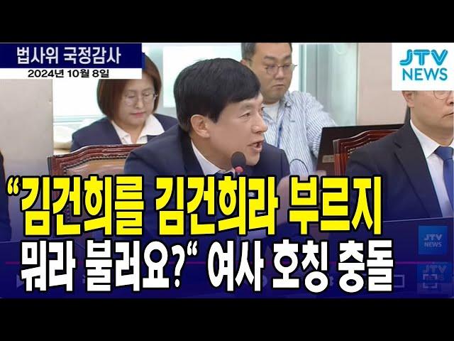 "김건희를 김건희라 부르지 뭐라 물러요?" 김여사 호칭 놓고 충돌한 국민의힘 vs 민주당