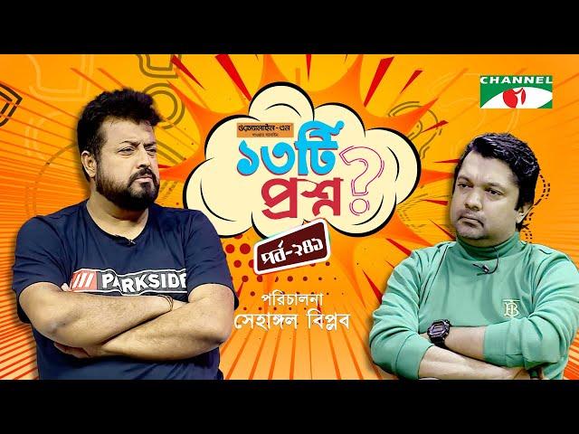 ১৩টি প্রশ্ন | পর্ব ২৪১ | Omar Sani | Shahriar Nazim Joy | Channel i Shows