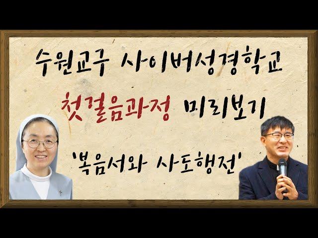 사이버성경학교 첫걸음-복음서와사도행전