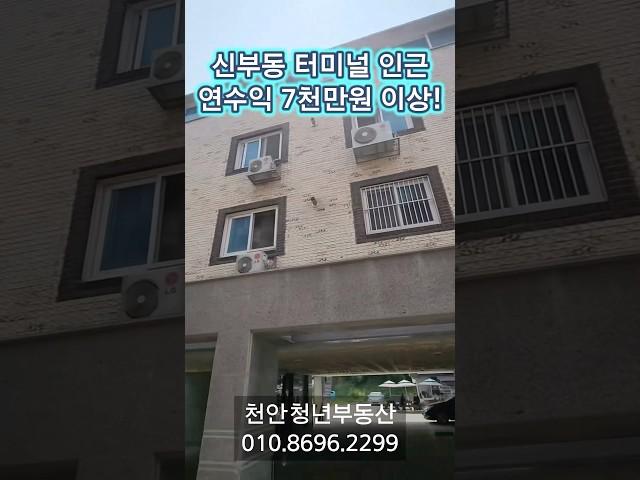 천안 신부동 터미널인근 연수익 7천만원 이상 다가구매매 #백소장tv #천안청년부동산
