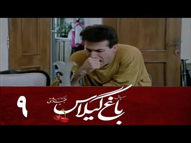 Serial Baghe Gilas - Part 9 | سریال باغ گیلاس - قسمت 9