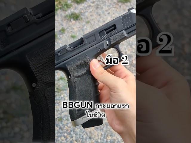 [BBGUN]บีบีกันกระบอกแรก #airsoft #บีบีกัน #bbguns #pistol #tarantactical #glock35