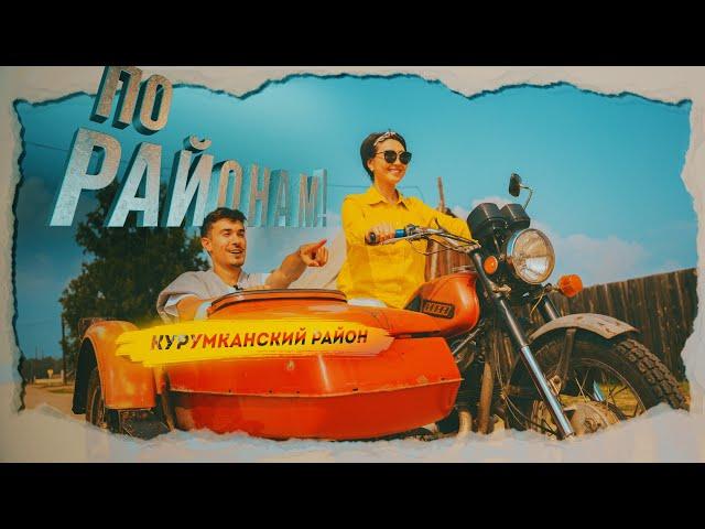 "По районам!" Курумкан