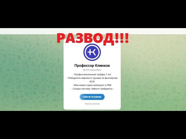 Телеграм-канал Профессор Клинков - отзывы. Лохотрон?