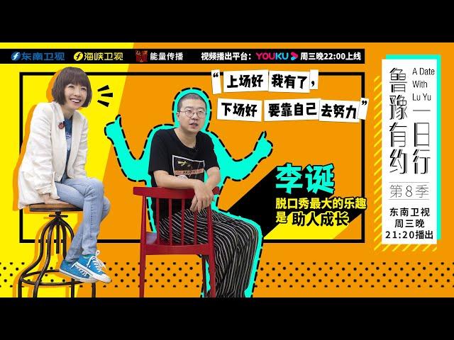 【鲁豫有约一日行】第8季 第6期 李诞：脱口秀最大的乐趣是助人成长